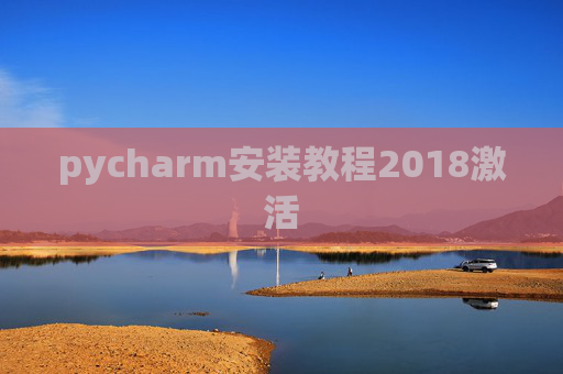 pycharm安装教程2018激活